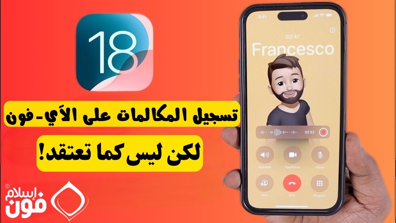 Depuis iPhoneIslam.com, main tenant un iPhone montrant un appel en cours avec un avatar de dessin animé et le nom « Francesco ». Le texte arabe sur l’image dit : « Enregistrer des appels sur des applications iPhone sans tiers – Ce n’est pas ce que vous pensez ! »