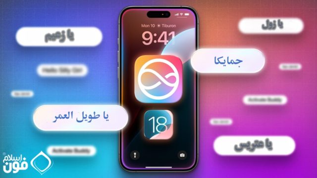 من iPhoneIslam.com، شاشة هاتف ذكي تعرض أيقونة تطبيق ملونة في المنتصف، الوقت 9:41 والتاريخ الاثنين 10. تظهر عبارات نصية باللغة العربية حول الشاشة على خلفية متدرجة، لتسليط الضوء على ميزات iOS 18 وتغيير اسم سيري.