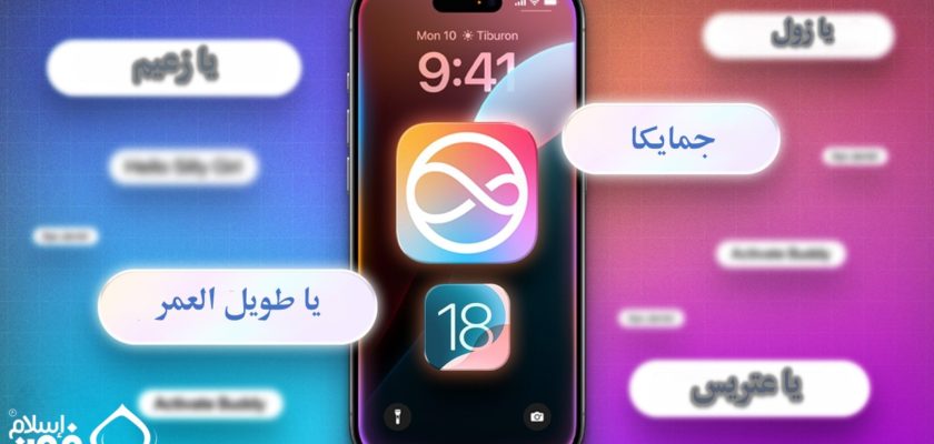 iPhoneIslam.com'dan, Bir akıllı telefon ekranının ortasında renkli bir uygulama simgesi, saat 9:41 ve Pazartesi 10 tarihi görüntüleniyor. Degrade bir arka plan üzerinde ekranın etrafında iOS 18 özelliklerini ve Siri ad değişikliğini vurgulayan Arapça metin ifadeleri görünüyor.