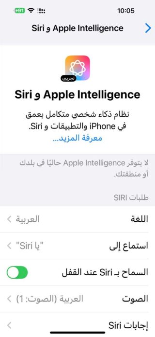 iPhoneIslam.com より、iPhone の「Siri と Apple Intelligence」設定を示すアラビア語のスクリーンショット。聞くオプション、ロック時に Siri を有効にするオプション、言語と音声設定を選択するオプションが含まれています。