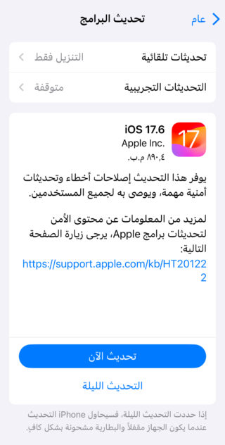 من iPhoneIslam.com، تحديث شاشة iOS للإصدار 17.6 مع شعار أبل. الوصف يذكر سبب وتحديث الأمان. يوجد زران في الأسفل: "التحديث الآن" و"لاحقاً". النص باللغة العربية مع توفير الرابط.