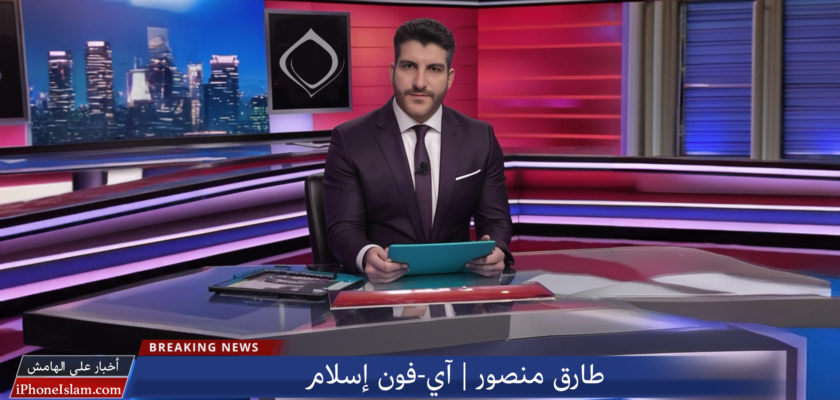 Da iPhoneIslam.com, un conduttore televisivo in studio con in mano un iPhone 16 con il testo "BREAKING NEWS" e testo in arabo sullo schermo. Sullo sfondo vengono visualizzate varie schermate di notizie e grafici.