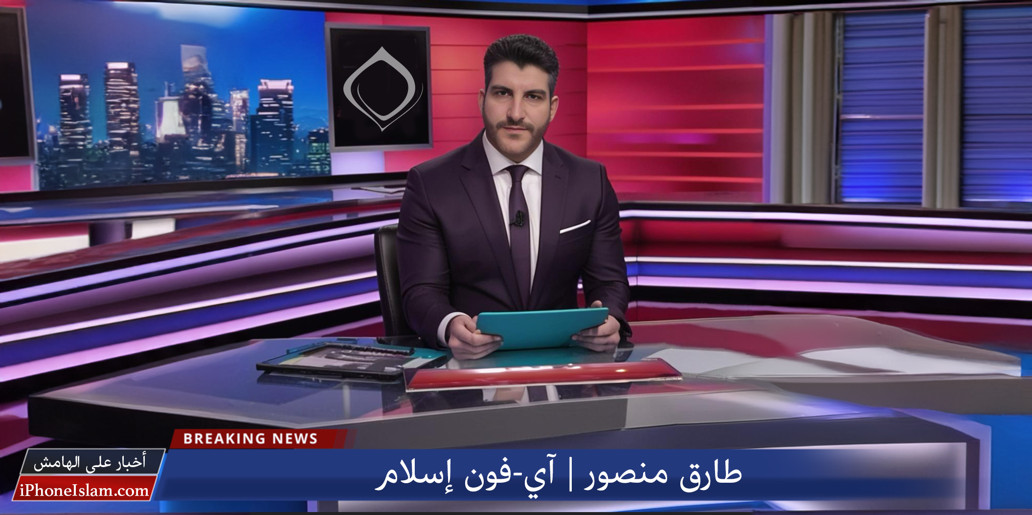 من iPhoneIslam.com، مذيع أخبار في الاستوديو يحمل جهاز آي فون 16 مع النص "أخبار عاجلة" والنص العربي على الشاشة. تظهر شاشات ورسومات إخبارية مختلفة في الخلفية.