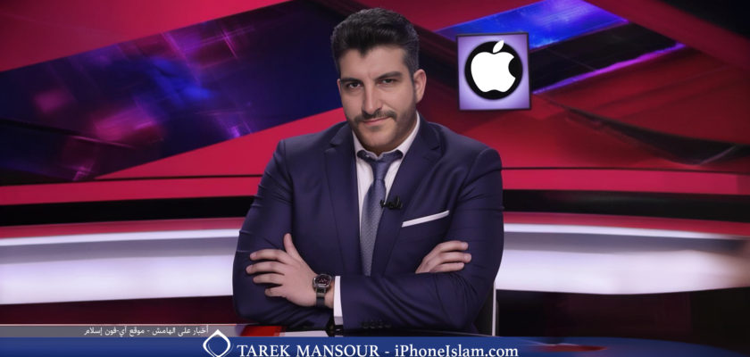 Von iPhoneIslam.com: Ein Mann im Anzug sitzt mit verschränkten Armen an einem Schreibtisch. Dahinter befindet sich das Apple-Logo, das auf die Zukunft von Technologien wie dem iPhone 16 hinweist. Der Text unten lautet „Tariq Mansour – iPhoneIslam.com“.