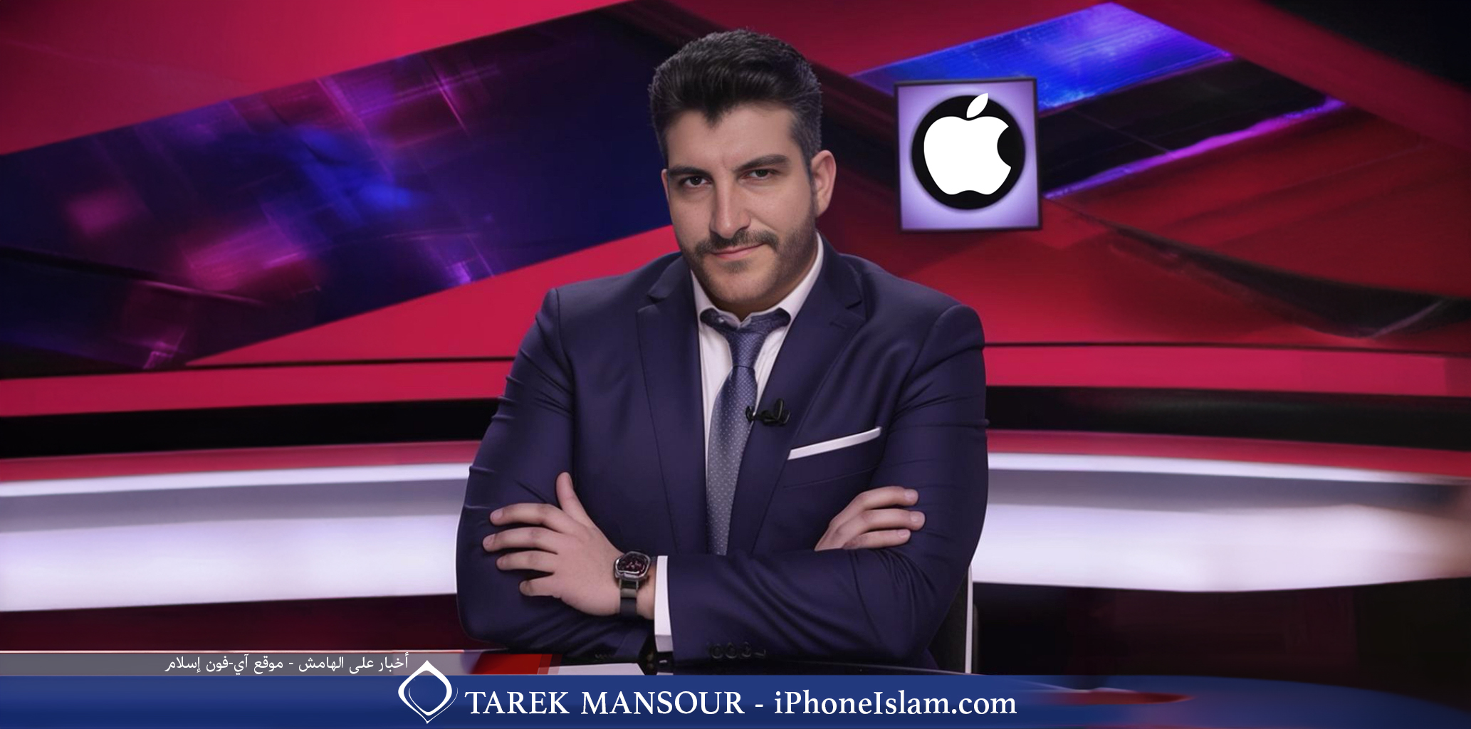 من iPhoneIslam.com، رجل يرتدي بدلة يجلس على مكتب وذراعيه متقاطعتان. خلفه يوجد شعار Apple، مما يشير إلى مستقبل التكنولوجيا مثل آي فون 16. النص الموجود في الأسفل يقول "طارق منصور - iPhoneIslam.com".