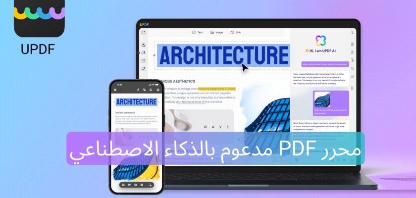 من iPhoneIslam.com، يعرض هاتف ذكي وكمبيوتر محمول مستندًا معماريًا عبر محرر UPDF PDF، والذي يحتوي على نص عربي مكتوب عليه "مدعوم بالذكاء الاصطناعي" (مدعوم بالذكاء الاصطناعي).