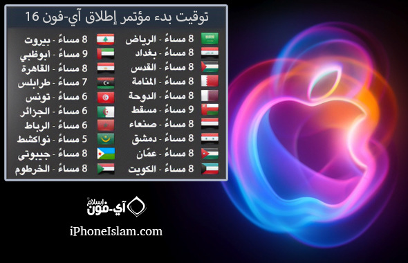 From iPhoneIslam.com, the colorful Apple logo next to a table with event dates for different countries written in Arabic, the image also includes the text "iPhone Islam" and "iPhoneIslam.com" at the bottom, highlighting the 2024 launch of the latest iPhone releases.