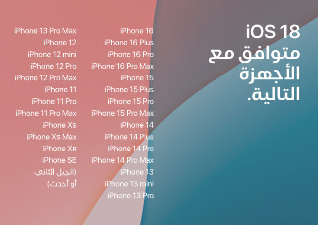 iPhoneIslam.com의 전체 가이드에는 애니메이션 배경에 아랍어로 작성된 iOS 18과 호환되는 iPhone 모델 목록이 포함되어 있습니다. 새로운 기능으로 지금 장치를 업데이트하세요.