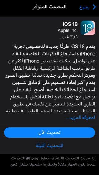 از iPhoneIslam.com، یک اسکرین شات از صفحه به‌روزرسانی نرم‌افزار آیفون، با جزئیات ویژگی‌ها و بهبودهای iOS 18 از شرکت اپل. زمانی که دستگاه به برق وصل است، به‌روزرسانی باید یک شبه انجام شود. برای اطلاعات بیشتر، راهنمای کامل به روز رسانی دستگاه خود را ببینید.