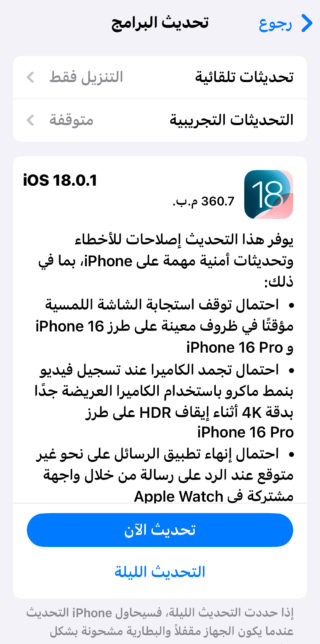 من iPhoneIslam.com، لقطة شاشة لتحديث آبل لنظام iOS 18.0.1 تفاصيل التحديث باللغة العربية، حيث تسرد إصلاحات الأخطاء وتحديثات الأمان لنماذج iPhone، مع خيارات للتحديث فورًا أو بين عشية وضحاها، كما تذكر التوافق مع أجهزة iPadOS 18.