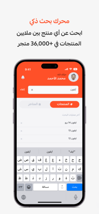 من iPhoneIslam.com، تعرض شاشة الهاتف الذكي واجهة تطبيق التسوق باللغة العربية، والتي تحتوي على شريط بحث، وعلامات تبويب المنتجات والمتاجر، وزر بحث أحمر، وسجل البحث الأخير.