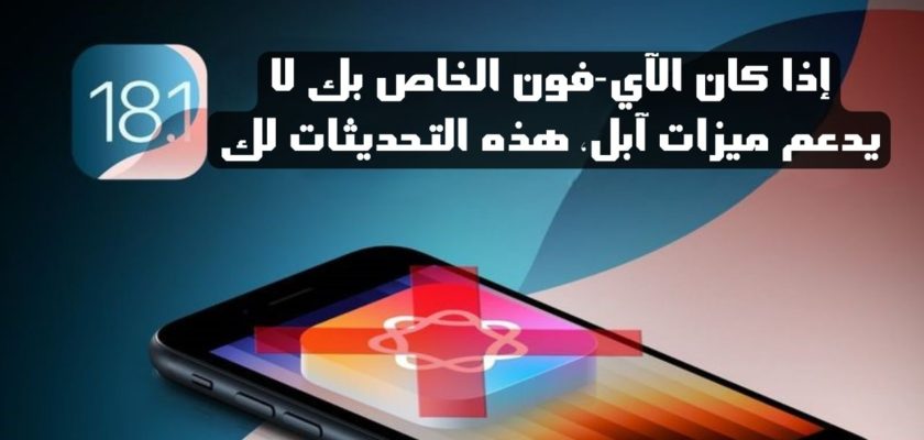 من iPhoneIslam.com، يعرض هاتف iPhone أيقونة تحديث مع نص باللغة العربية، مما يشير إلى أن أحدث تحديث لنظام التشغيل iOS 18.1 جاهز للتثبيت.