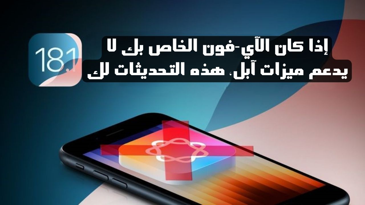 من iPhoneIslam.com، يعرض هاتف iPhone أيقونة تحديث مع نص باللغة العربية، مما يشير إلى أن أحدث تحديث لنظام التشغيل iOS 18.1 جاهز للتثبيت.
