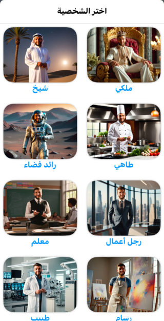 من iPhoneIslam.com، الصورة توضح ستة خيارات للشخصيات: الشيخ، الملك، رائد الفضاء، الشيف، المعلم، رجل الأعمال، الطبيب، والفنان من خلفيات متنوعة. يظهر النص باللغة العربية داخل تطبيق مرتبط بفونج.