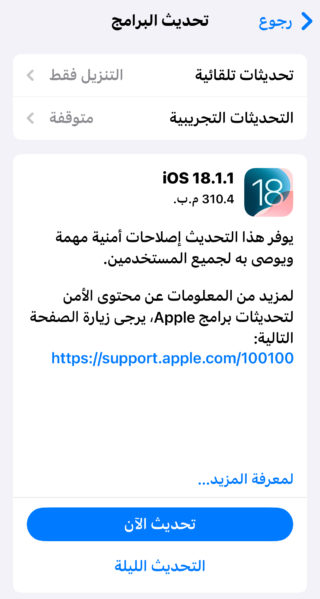 من iPhoneIslam.com، يظهر نص باللغة العربية على شاشة الهاتف يعرض معلومات حول تحديث iOS 18.1.1، مع ذكر تحسينات أمنية ورابط لمزيد من التفاصيل. متوافق مع أجهزة Apple، يضمن هذا التحديث تحسين الوظائف والحماية للمستخدمين عبر منصات iOS وiPadOS.