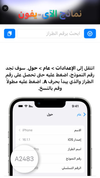 من iPhoneIslam.com، لقطة شاشة تعرض شاشة إعدادات الآيفون مع تعليمات باللغة العربية للعثور على رقم طراز يبدأ بحرف "A". اكتشف ذلك من خلال تطبيق فونغ، حيث يتم تبسيط كل التفاصيل.