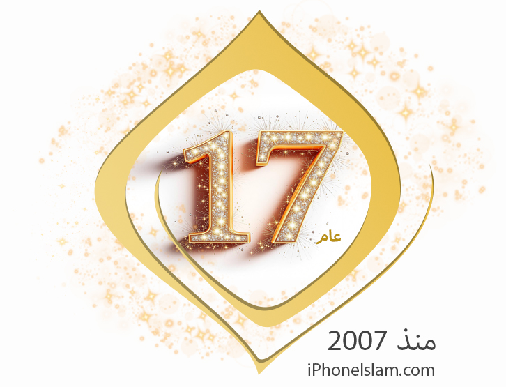 من iPhoneIslam.com، الرقم "17" ذهبي مع بريق زخرفي وكتابة عربية على إطار ذو حدود ذهبية، احتفالاً بمرور 16 عام على الابتكار. النص يقرأ "آيفون إسلام" و"منذ 2007".