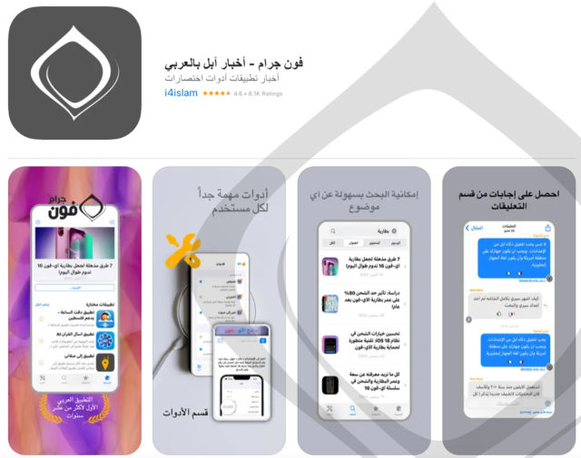 من iPhoneIslam.com، معاينة متجر التطبيقات مع أربع لقطات شاشة لتطبيق فون جرام، وهو تطبيق جوال عربي يعرض العديد من الميزات وعناصر واجهة المستخدم للأخبار وأدوات التكنولوجيا الجديدة.