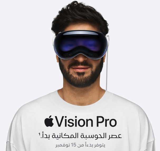 من iPhoneIslam.com، يرتدي شخص سماعة الواقع الافتراضي، مع كتابة "Apple Vision Pro" باللغة العربية على قميصه، في إشارة إلى وصول نظارات آبل الذكية اعتبارًا من 15 نوفمبر.