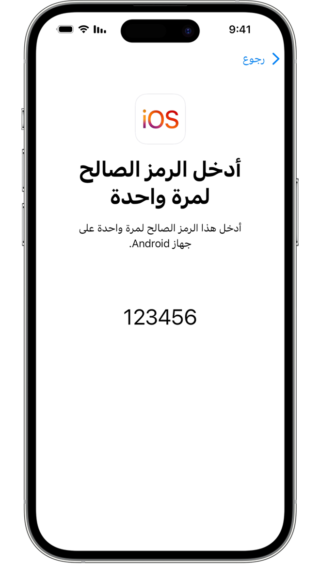 من iPhoneIslam.com، تظهر شاشة الهاتف الذكي مطالبة iOS بإدخال الرمز "123456" لنقل البيانات بين iPhone وجهاز Android.