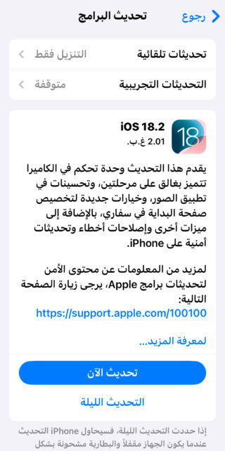 من iPhoneIslam.com، العربية: شاشة تحديث iOS لتحديث الإصدار 18.2 الجديد من أبل، مع تفاصيل التحديث وخيار تحديث الجهاز الآن أو لاحقًا.  العربية: شاشة تحديث iOS من Apple تعرض الإصدار 18.2 مع تفاصيل التحديث وخيارات التحديث الآن أو لاحقًا.