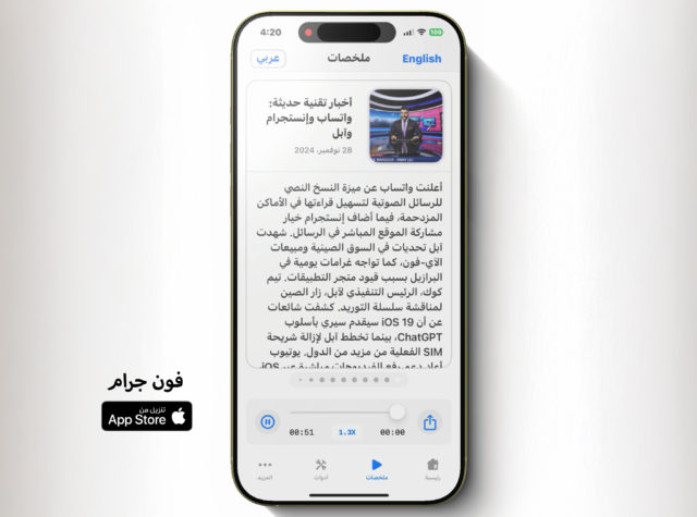 من iPhoneIslam.com، شاشة هاتف ذكي تعرض مقالًا إخباريًا باللغة العربية مع عنوان وصورة لمذيع الأخبار ونص. تظهر عناصر التحكم في تطبيق فونغ في الأسفل، حيث تقدم الملخصات النهائية في أحدث تحديث للتطبيق.