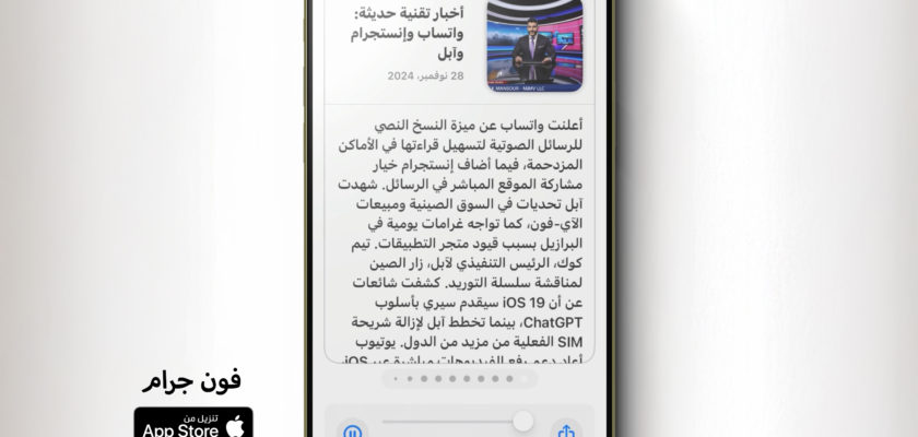 من iPhoneIslam.com، شاشة هاتف ذكي تعرض مقالًا إخباريًا باللغة العربية مع عنوان وصورة لمذيع الأخبار ونص. تظهر عناصر التحكم في تطبيق فونغ في الأسفل، حيث تقدم الملخصات النهائية في أحدث تحديث للتطبيق.