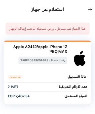 من iPhoneIslam.com، نص باللغة العربية يعرض تفاصيل تسجيل iPhone 12 Pro Max، بما في ذلك حالة عدم التسجيل ورقمين IMEI ومبلغ مستحق قدره 7,467.54 جنيه مصري في مصر.