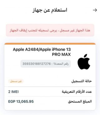 من iPhoneIslam.com، تعرض شاشة حالة الجهاز معلومات التسجيل وتفاصيل الطراز ورقم IMEI والمبلغ المستحق بالجنيه المصري، وتتكامل بشكل سلس مع تطبيق تليفوني الخاص بك لإدارة سهلة.