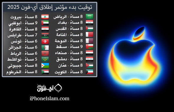 من موقع فون إسلام: يعرض الرسم البياني وقت بدء حدث إطلاق آي-فون 2025 في مختلف المدن العربية، إلى جانب أعلامها، مع شعار أبل المتوهج على اليمين.
