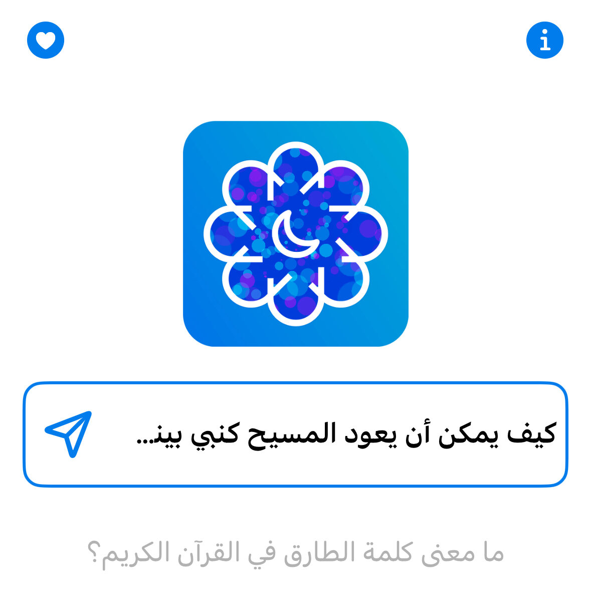 De Phone Islam : L'interface de l'application mobile en langue arabe affiche une question sur la signification de « At-Tariq » dans le Coran, avec une icône bleue et une note d'information en bas, mettant en évidence une mise à jour d'Islamic Intelligence pour améliorer l'apprentissage.