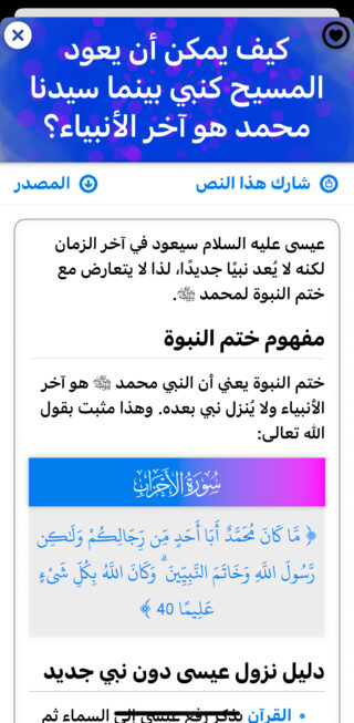 Extrait de Phone Islam : Capture d'écran d'une page Web en langue arabe discutant du retour de Jésus et du prophète Mahomet (que la paix soit sur lui) en tant que derniers prophètes, avec un texte surligné et des passages expliquant les concepts prophétiques après une mise à jour des renseignements islamiques.
