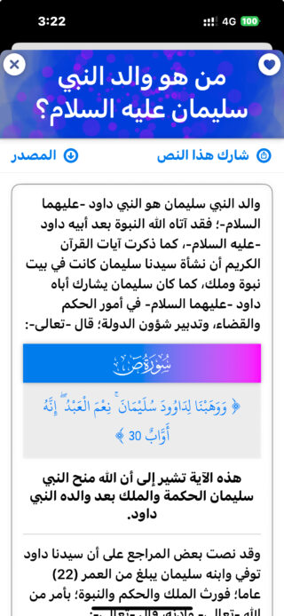 De Phone Islam : Une capture d'écran d'une mise à jour de l'application Islamic Intelligence montrant un texte arabe décrivant le père du prophète Salomon comme le prophète David, avec des références coraniques et un verset mis en évidence dans un encadré.