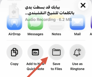 من موقع فون إسلام: تعرض شاشة الهاتف الذكي خيارات المشاركة لتسجيل صوتي على الآي 26، مع سهم أحمر يشير إلى أيقونة "حفظ إلى الملفات" - وهي مثالية لحفظ نغمات رنين بسهولة.
