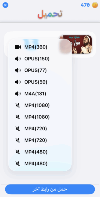 من موقع فون إسلام: تعرض شاشة تطبيق الهاتف المحمول لنظام iOS26 خيارات تنزيل الفيديو والصوت بتنسيقات ونوعيات مختلفة، بما في ذلك نغمات رنين. يظهر زر أزرق "تنزيل من رابط آخر" في الأسفل. النص باللغة العربية.