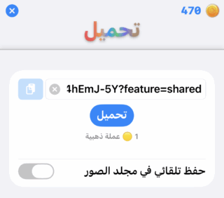 من موقع فون إسلام: تُظهر شاشة تطبيق الهاتف المحمول باللغة العربية على نظام iOS26 واجهة تنزيل نغمات رين وتكلفة العملة المعدنية 1، وتبديل الحفظ التلقائي إلى مجلد الصور، ورصيد المستخدم من العملات المعدنية 470.