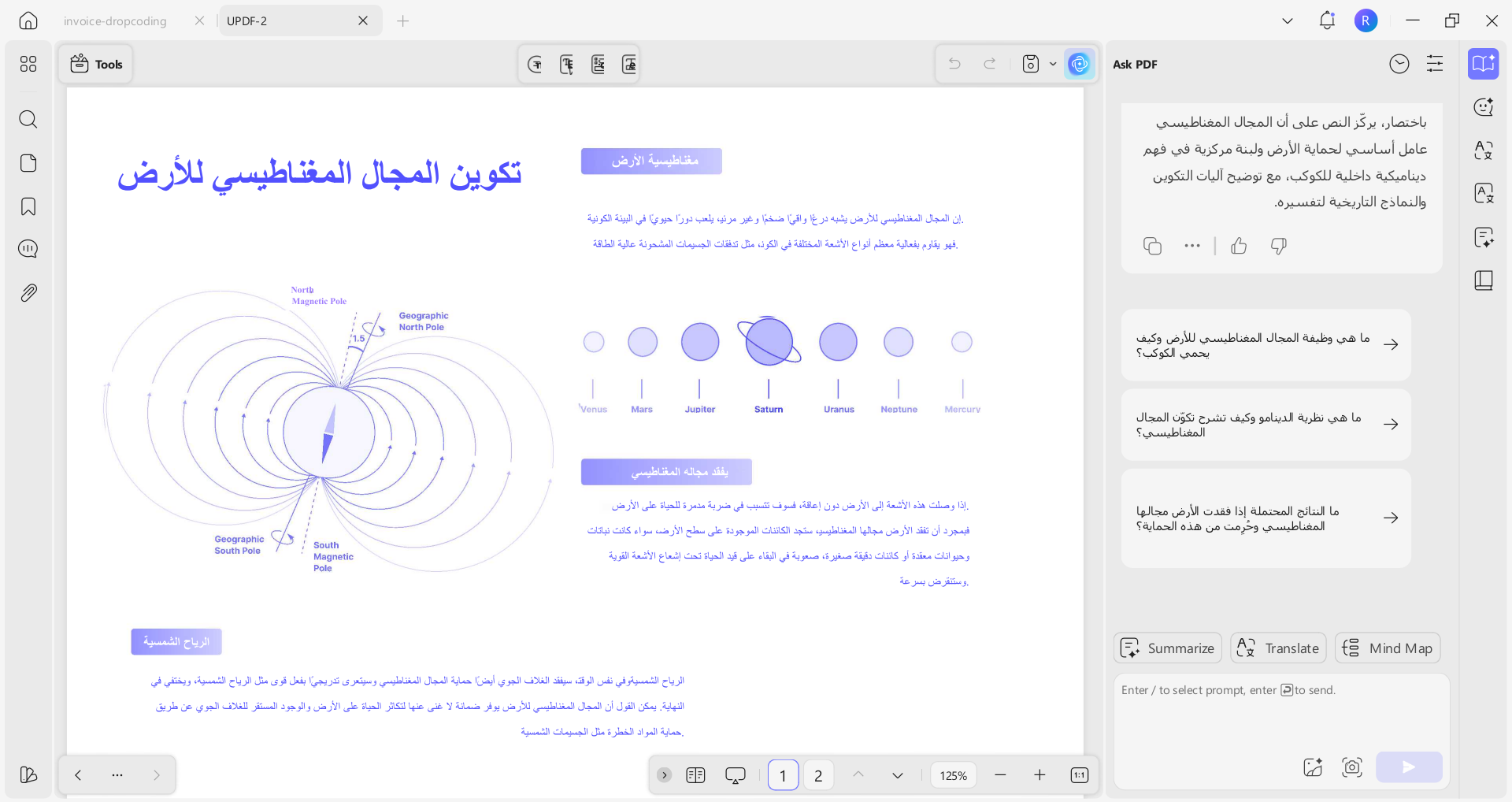 من موقع فون إسلام: وثيقة رقمية باللغة العربية، تم إنشاؤها باستخدام محرر محرر PDF، تشرح المجال المغناطيسي للأرض من خلال الرسوم البيانية والرسوم التوضيحية للكواكب والنصوص؛ ويظهر على اليمين شريط جانبي توضيحي معزز بالشرح التوضيحي.