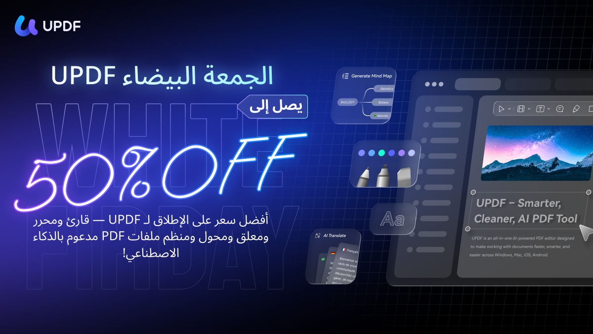 من موقع فون إسلام: إعلان رقمي لـ UPDF تُظهر خصم يوم الجمعة الأسود بنسبة 50%، وتبرز لقطات لقطات من الواجهة ونصًا عربيًا يروج كم ملفات PDF مع دعم الذكاء الاصطناعي.
