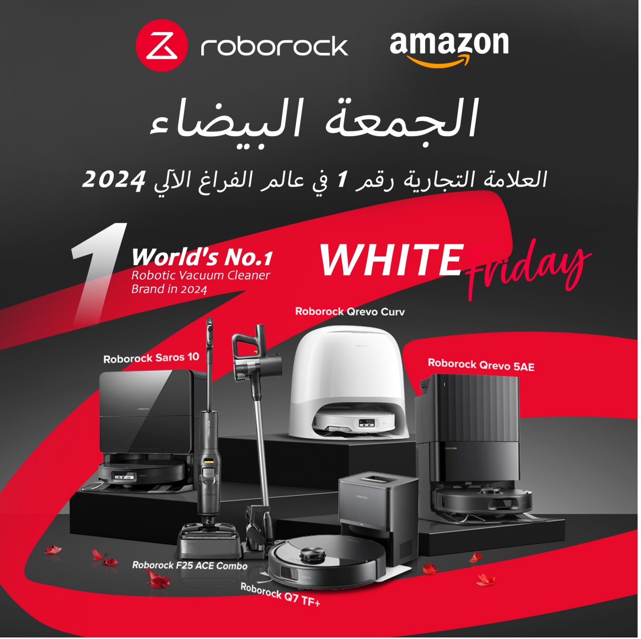 من موقع فون إسلام: يتم عرض مكنسة روبوروك الروبوتية مع شعاري أمازون وروبوروك، مع نص باللغتين العربية والإنجليزية عن "الجمعة البيضاء" خصم العلامة التجارية التي تحتفل بكونها رقم 1 في العالم في عام 2024.