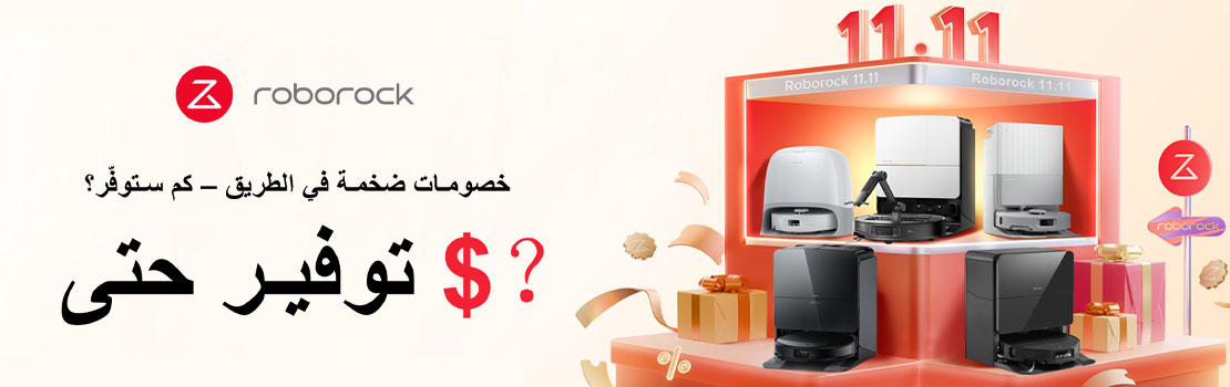 من موقع فون إسلام: لافتة ترويجية للمكانس الكهربائية روبوروك تظهر فيها عروض روبوروك وخصومات المكانس على يوم 11.11، مع نص عربي وصور لموديلات مختلفة معروضة على حامل مزخرف.