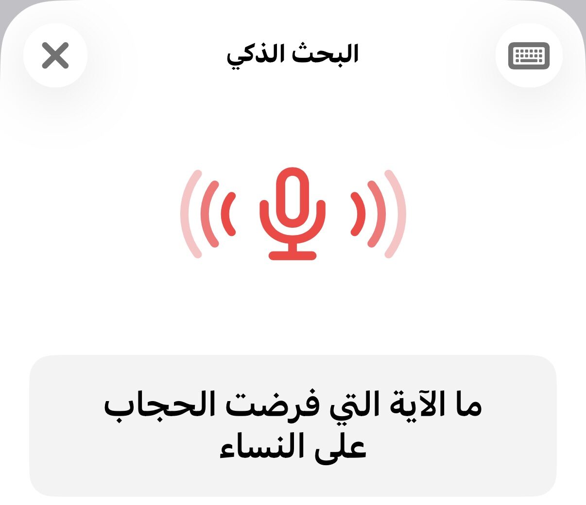 من موقع فون إسلام: واجهة البحث الصوتي من تطبيق قرآن باللغة العربية، تظهر أيقونة ميكروفون والنص "ما الآية التي فرضت الحجاب على النساء" والتي تُترجم إلى "ما الآية التي فرضت الحجاب على النساء".