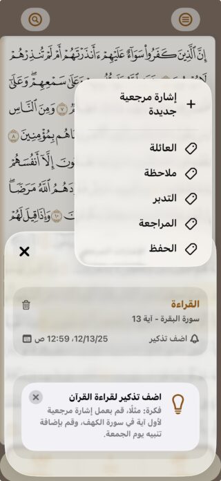 من موقع فون إسلام: تعرض شاشة تطبيق قرآن الكريم فئات الإشارات المرجعية، وتذكير قراءة سورة البقرة، وخيار إضافة تذكير قراءة القرآن الكريم - مما يوفر لك تجربة عصريّة حقيقية لقراءة القرآن الكريم.