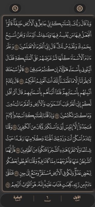 من موقع فون إسلام: لقطة شاشة لنص قرآني باللغة العربية من سورة البقرة، الآيات 30-37، معروضة على تطبيق قرآن عصري بخلفية سوداء ولمسات ذهبية.