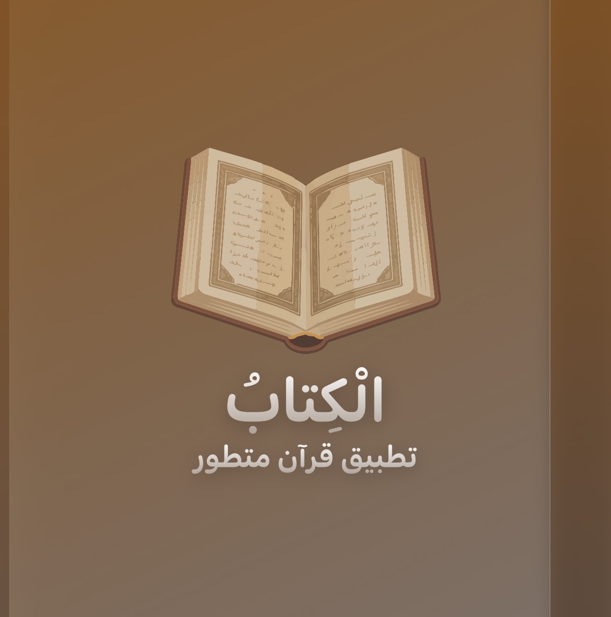 من موقع فون إسلام: كتاب مفتوح مصور بنص عربي على صفحاته فوق كلمات باللغة العربية مكتوب عليها "الكتاب تطبيق قرآن منظور" على خلفية متدرجة اللون، تمثل تجربة قرآن عصري.