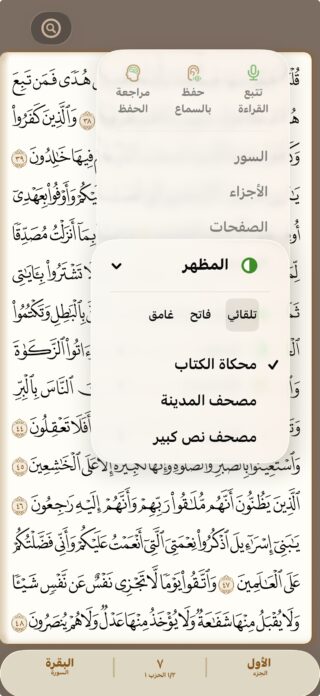 من موقع فون إسلام: تعرض واجهة تطبيق قرآني باللغة العربية قائمة إعدادات لاختيار أوضاع القراءة وموضوعات العرض، وكل ذلك مغطى بصفحة من النص القرآني.