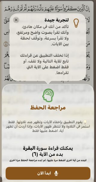 من موقع فون إسلام: نص عربي يعلو صفحة مصحف غير واضح، يعرض نوافذ منبثقة حول ميزة جديدة ومراجعة الحفظ في تطبيق قرآن عصري، مع أزرار لبدء المراجعة أو البدء من الآية 6.