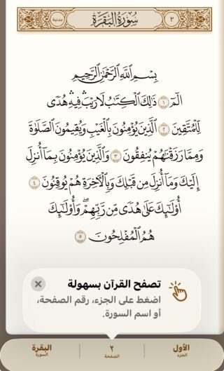 من موقع فون إسلام: صفحة رقمية من المصحف تعرض الآيات الأولى من سورة البقرة باللغة العربية، مع خيارات تصفح في الأسفل ومطالبة بتصفح المصحف بسهولة من خلال تطبيق قرآن كريم.