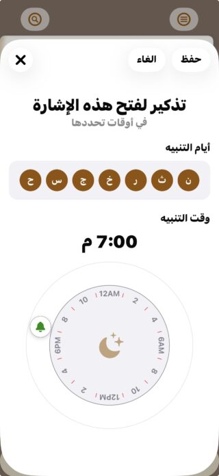 من موقع فون إسلام: لقطة شاشة لشاشة تطبيق تذكير باللغة العربية لتطبيق قرآن، تظهر خيارات لضبط أيام التذكير والوقت، مع تحديد الساعة 7:00 مساءً وعرض أيام الأسبوع في دوائر.