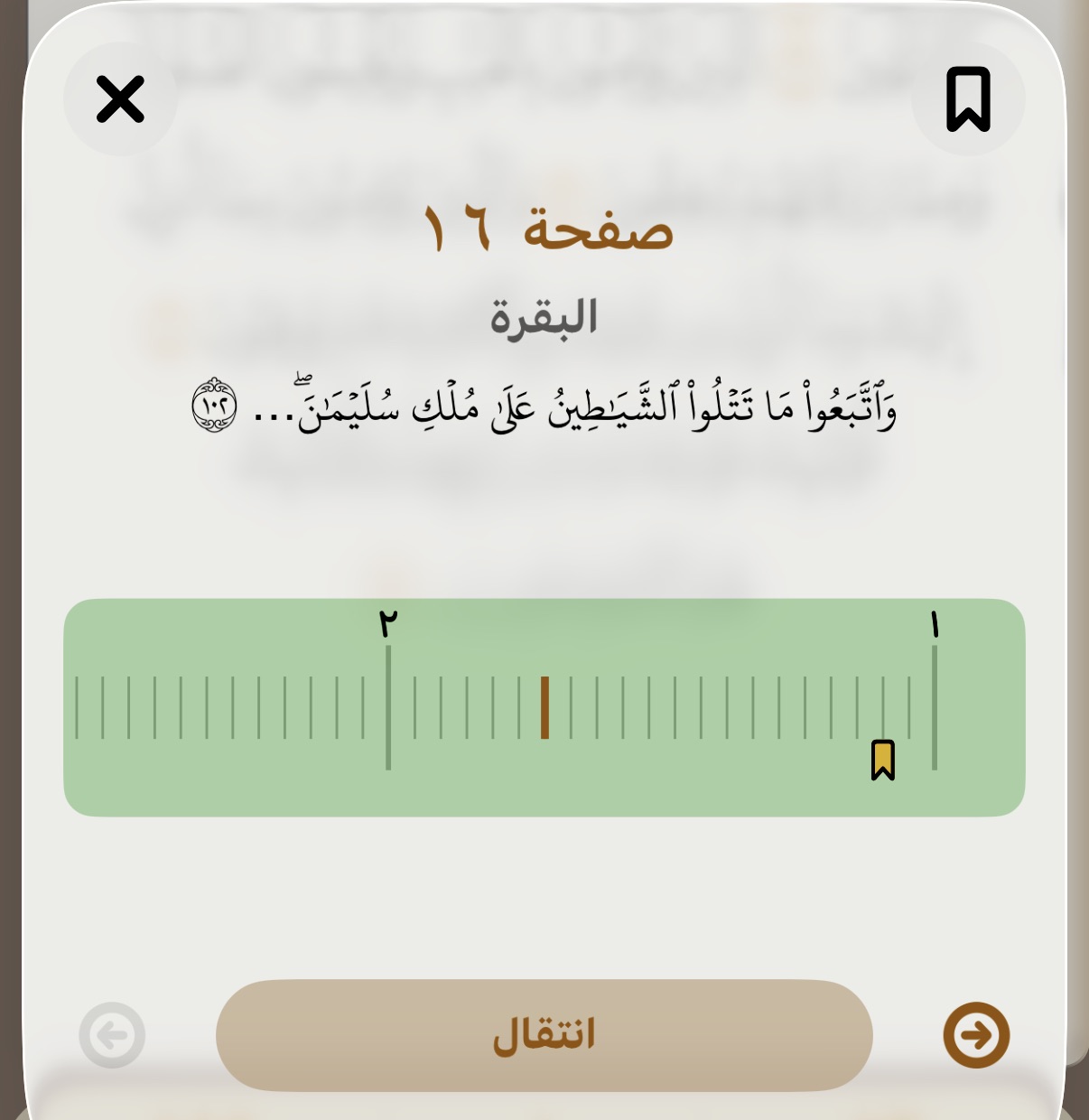 من موقع فون إسلام: شاشة رقمية تعرض الصفحة 16 من القرآن الكريم من سورة البقرة، مع تسليط الضوء على الآية وشريط التنقل أسفلها، وكل ذلك ضمن واجهة قرآن عصري تطبيق قرآن.