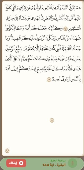 من موقع فون إسلام: لقطة شاشة لنص قرآني من سورة البقرة، الآيات 143-144، معروضة باللغة العربية على تطبيق قرآن عصري مع عناصر تحكم في التنقل والصوت في الأسفل.